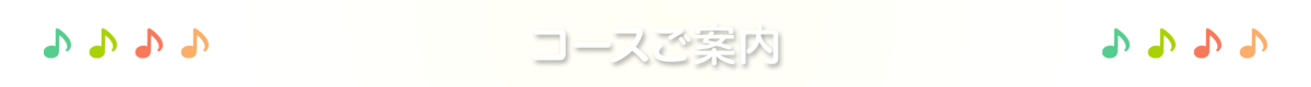 コースご案内