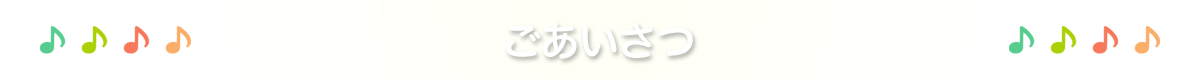 ごあいさつ