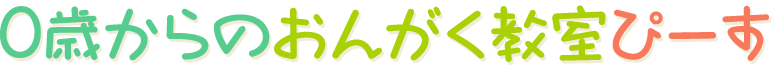 0歳からのおんがく教室ぴーす