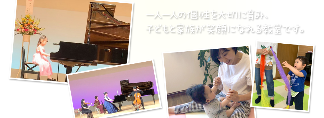 一人一人の個性を大切に育み、子どもと家族が笑顔になれる教室です。