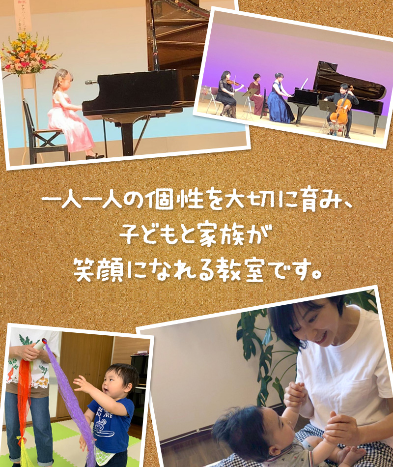 一人一人の個性を大切に育み、子どもと家族が笑顔になれる教室です。