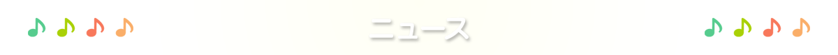 ニュース